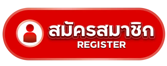 สมัครสมาชิก