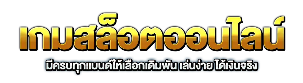 เกมสล็อต